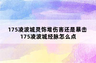 175凌波城灵饰堆伤害还是暴击 175凌波城经脉怎么点